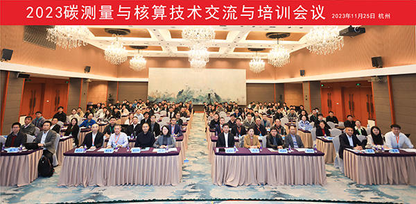 2023碳測(cè)量與核算技術(shù)交流與培訓(xùn)會(huì)議現(xiàn)場(chǎng) 2023碳測(cè)量與核算技術(shù)交流與培訓(xùn)會(huì)議現(xiàn)場(chǎng)