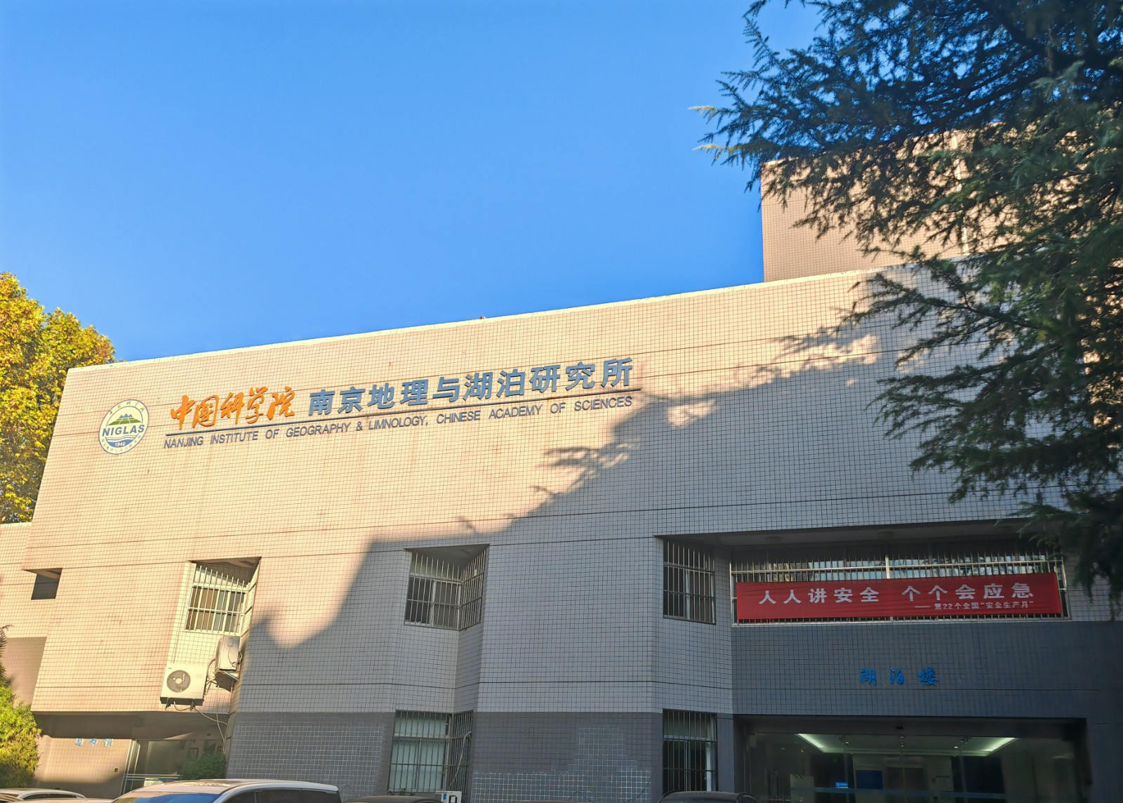 中科院南京地理與湖泊研究所 中科院南京地理與湖泊研究所